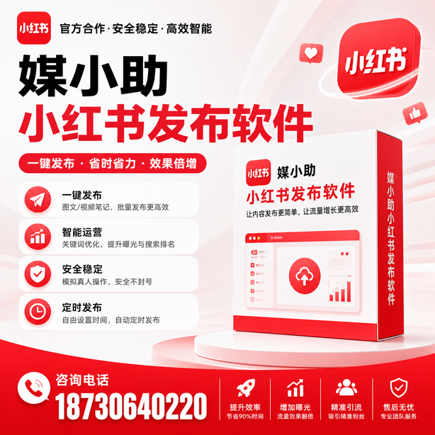 贺州小红书批量发布软件