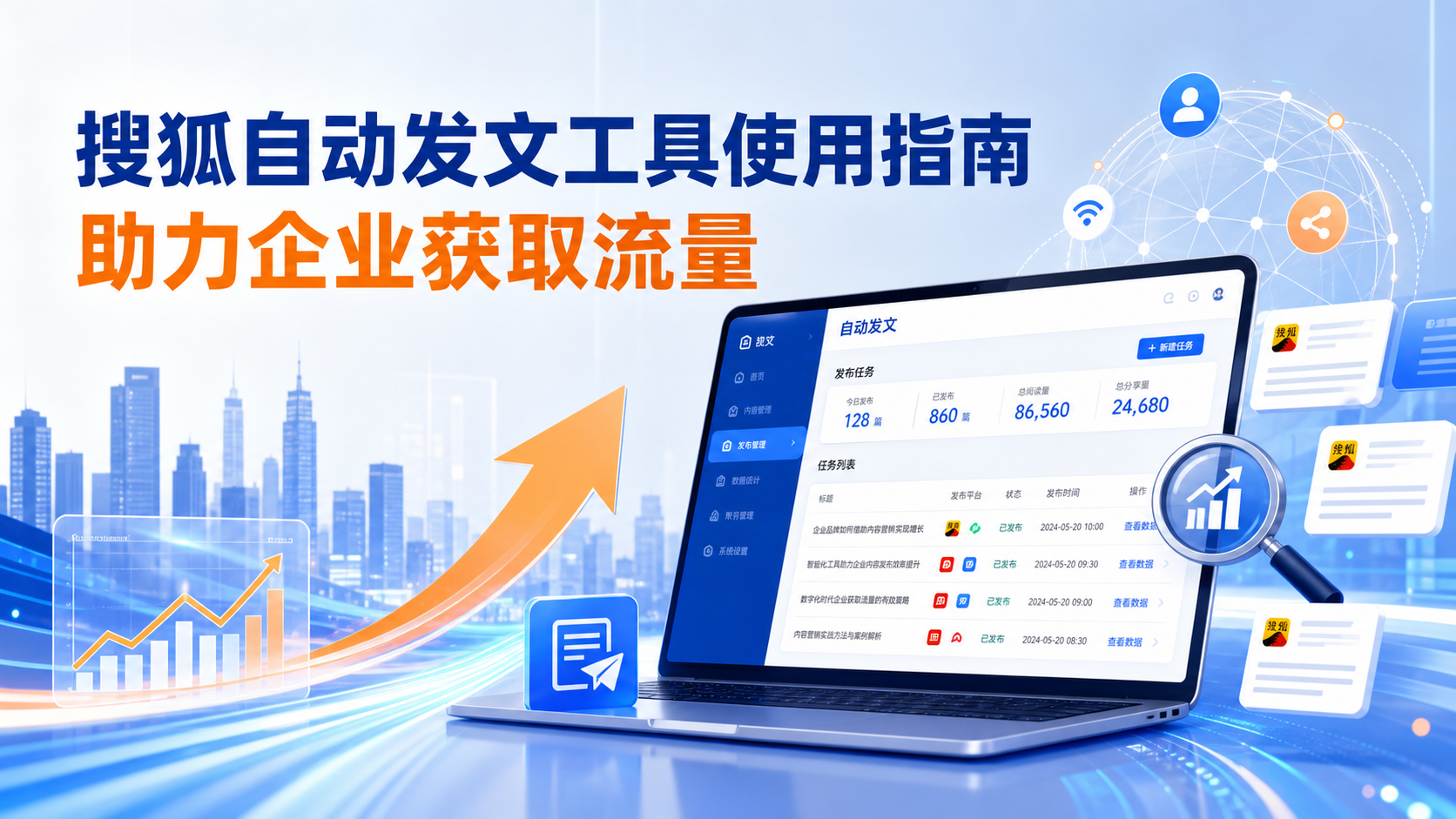 搜狐自动发文工具的使用指南：助力贺州企业获取流量