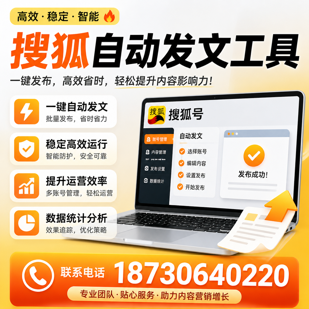 搜狐自动发文工具与其他工具对比：哪种更适合贺州企业？