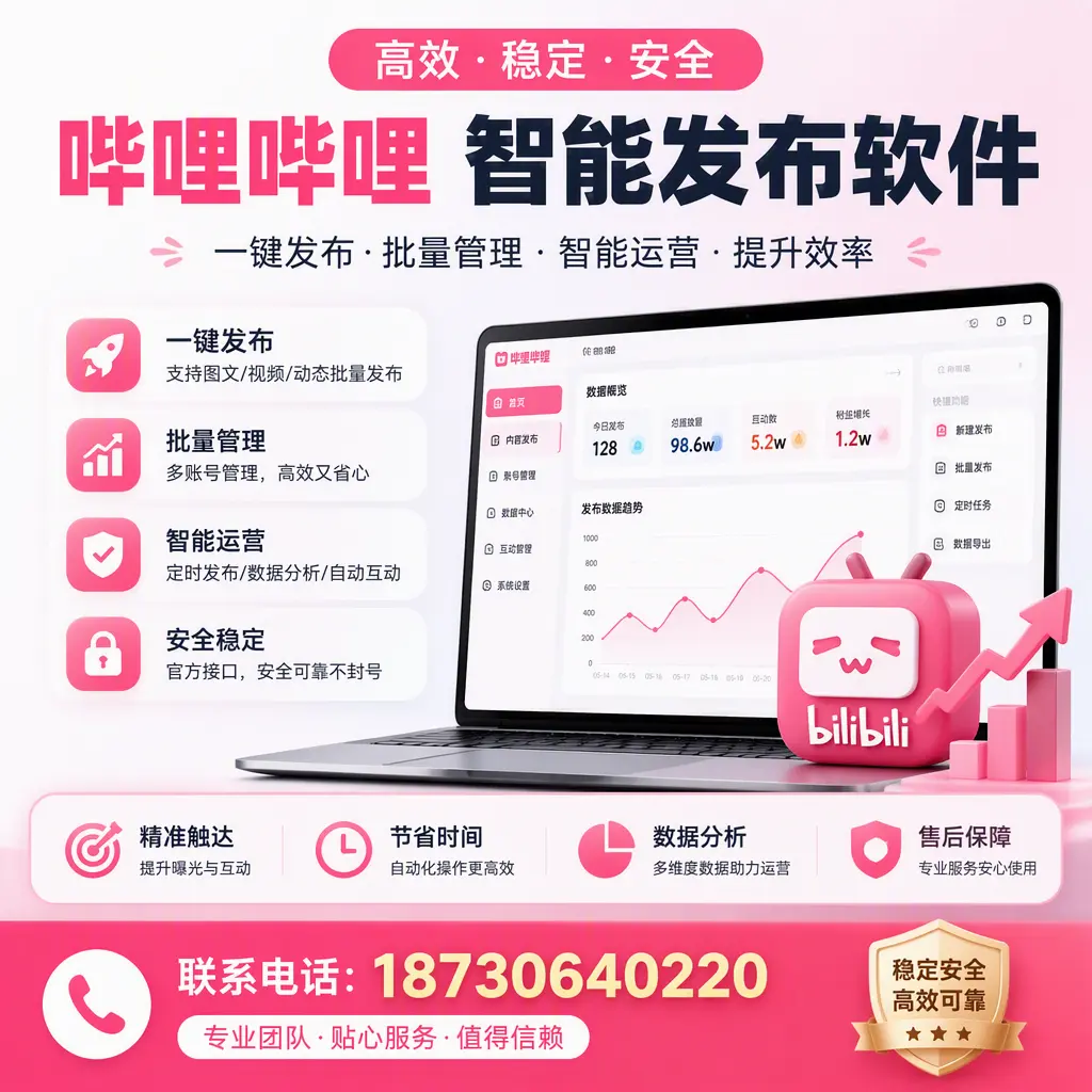 如何优化哔哩哔哩智能发布软件设置？贺州 用户的实用技巧