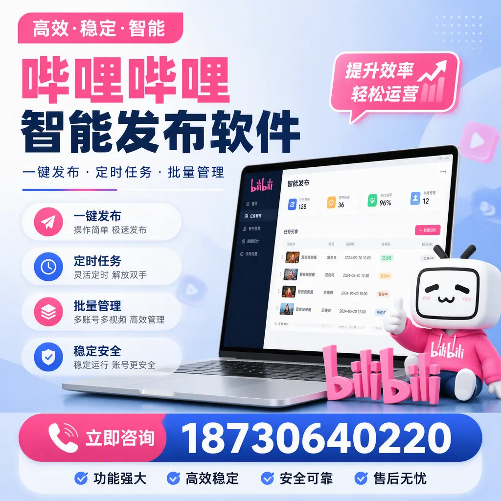 哔哩哔哩智能发布软件适用场景分析：在 贺州 的最佳实践