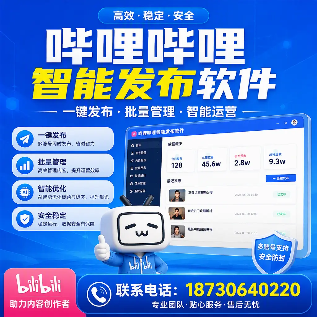 快速上手：哔哩哔哩智能发布软件的操作流程在 贺州