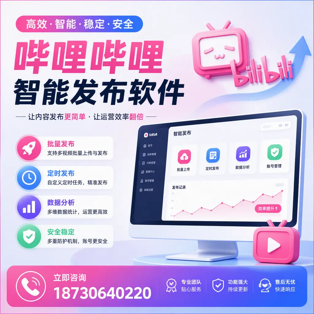 快速上手：哔哩哔哩智能发布软件的操作流程在 贺州