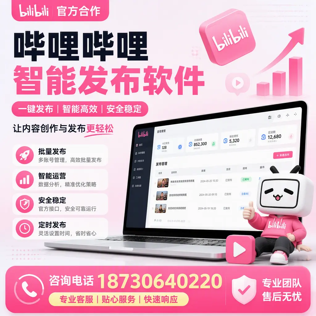 为什么选择哔哩哔哩智能发布软件？贺州 的用户分享