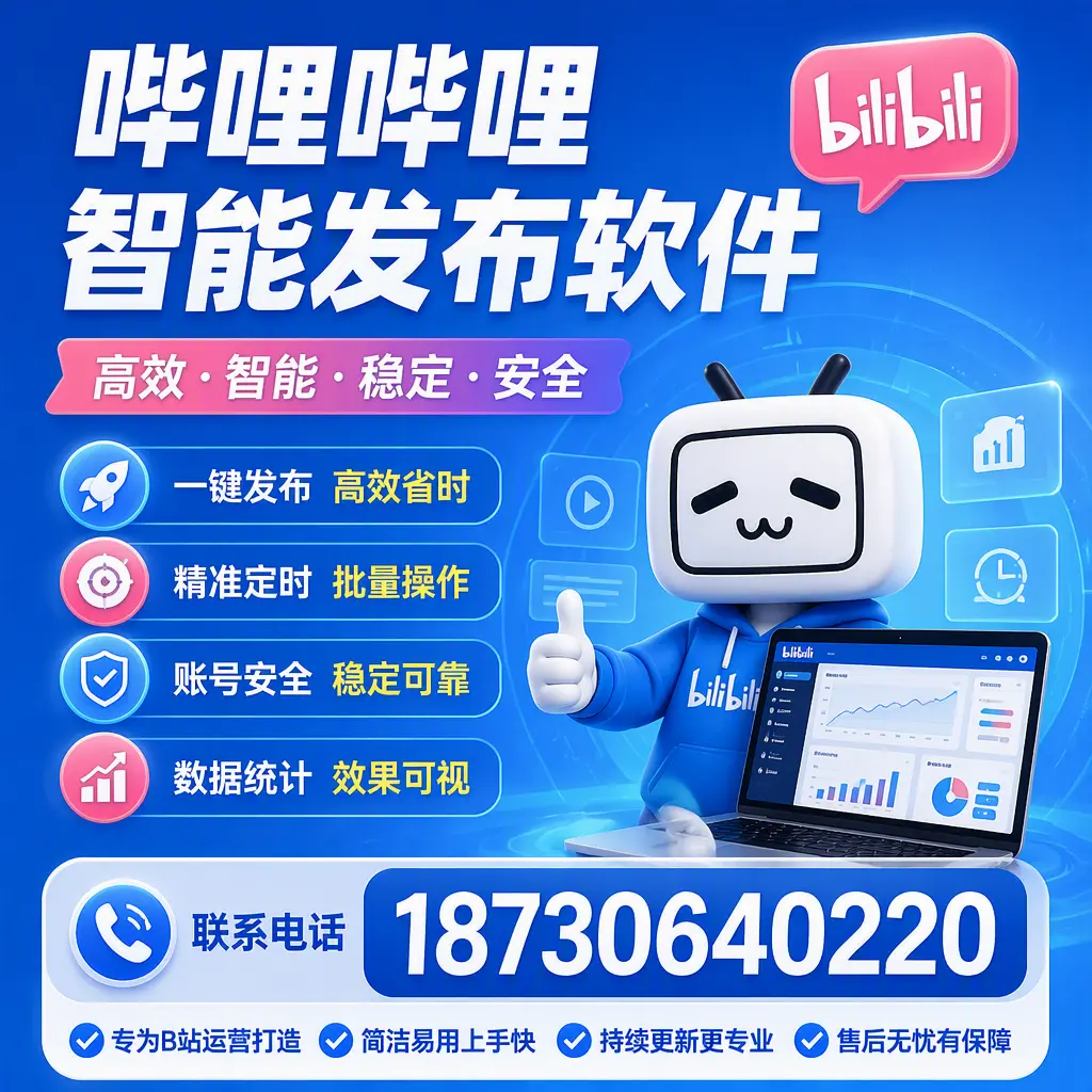 哔哩哔哩智能发布软件的性能测试与评估:贺州 用户指南