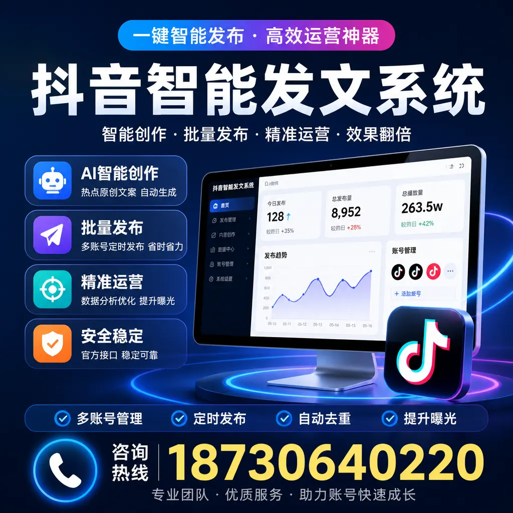 揭秘抖音智能发文系统的工作原理，助您在 贺州 增强曝光率