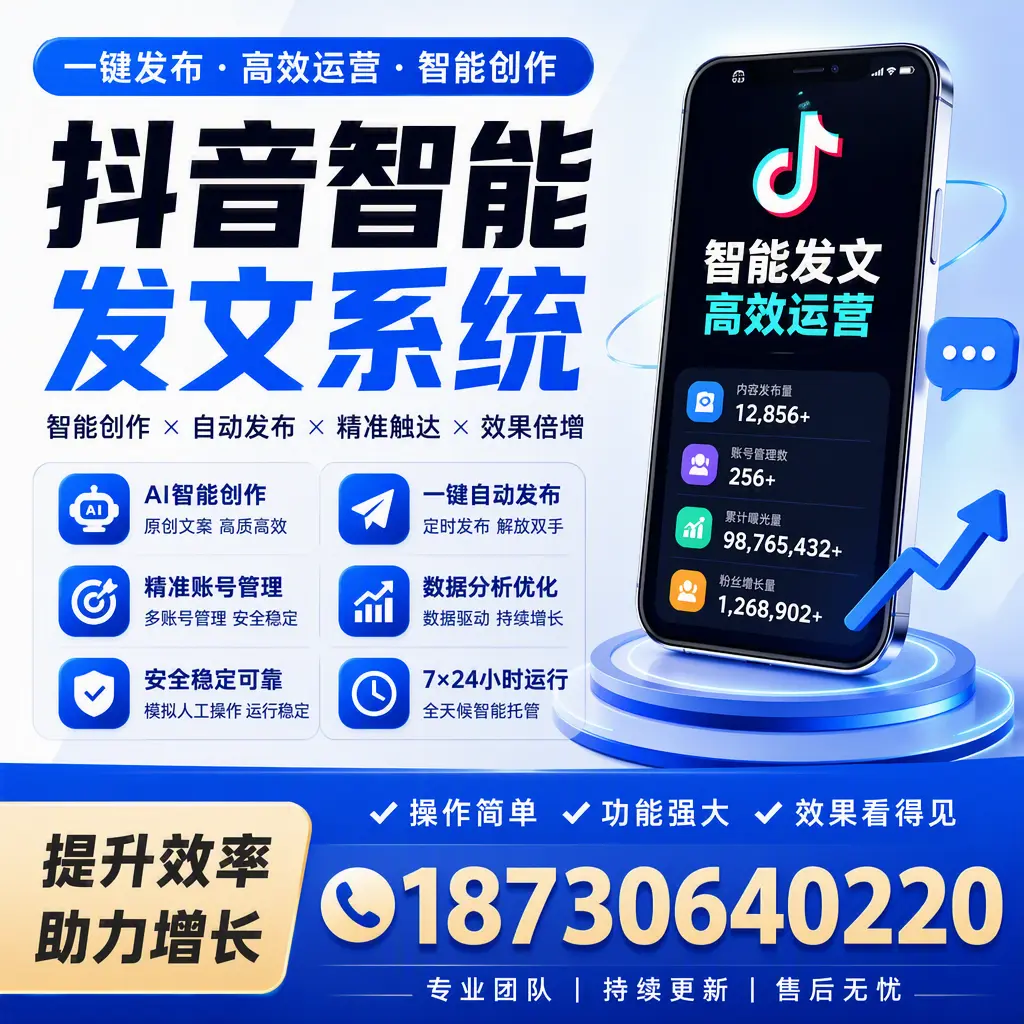 抖音智能发文系统的功能解析，如何在 贺州 提升内容营销