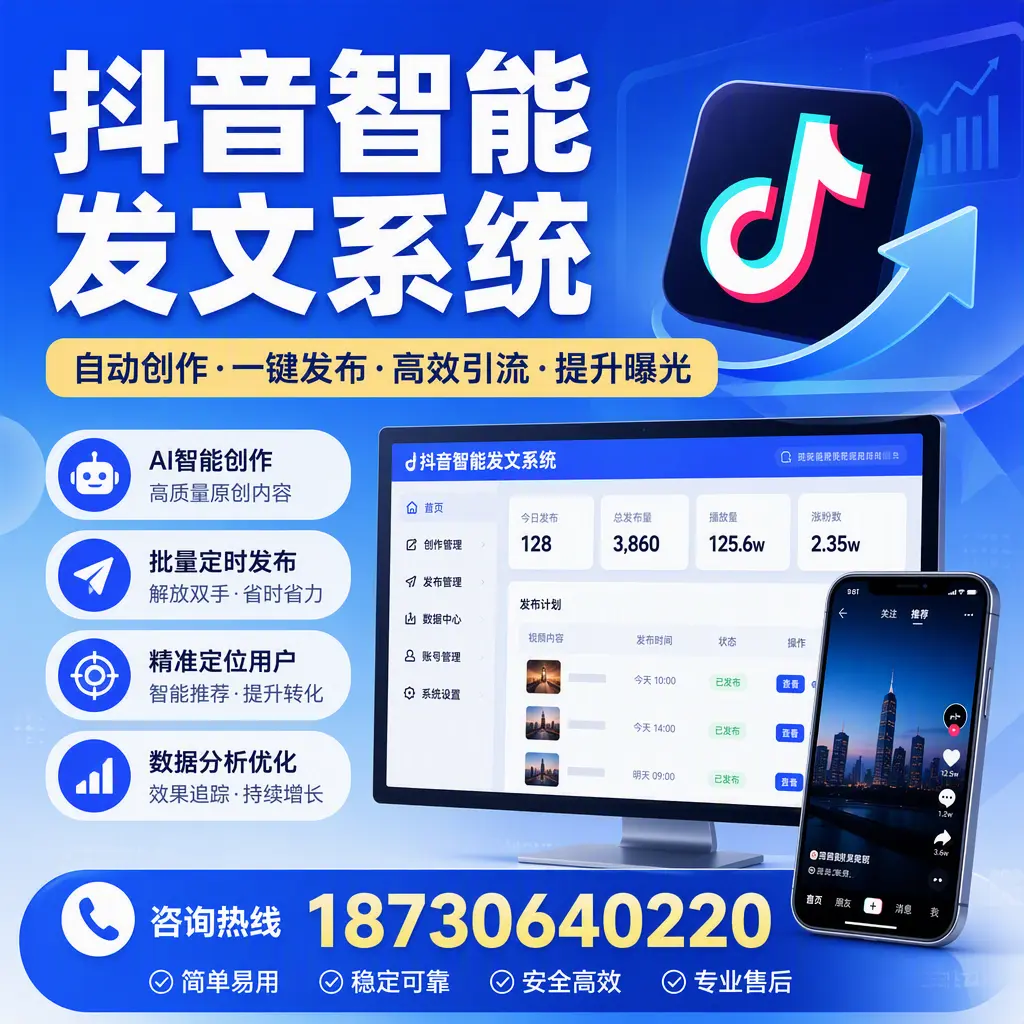 抖音智能发文系统的功能解析,如何在 贺州 提升内容营销
