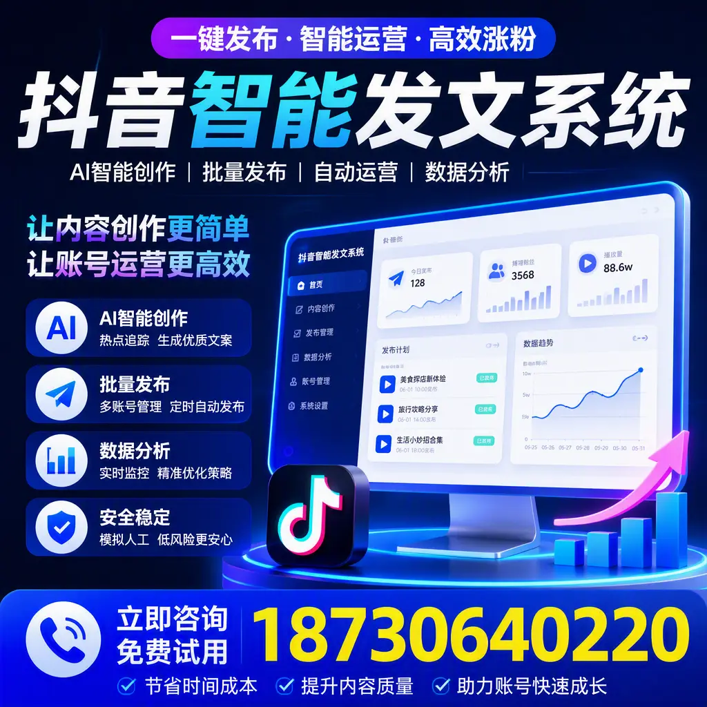 抖音智能发文系统实用指南：在 贺州 打造高效内容策略