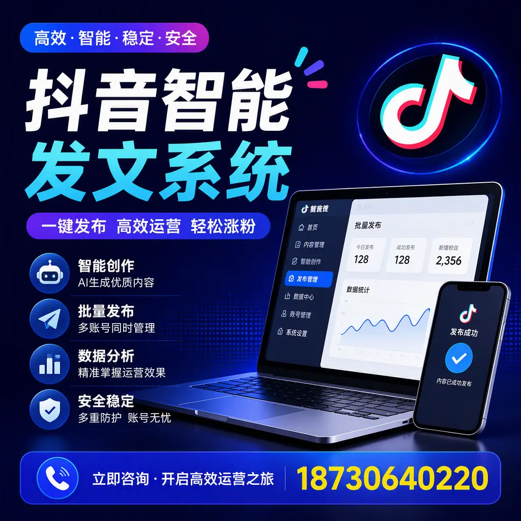 抖音智能发文系统实用指南:在 贺州 打造高效内容策略