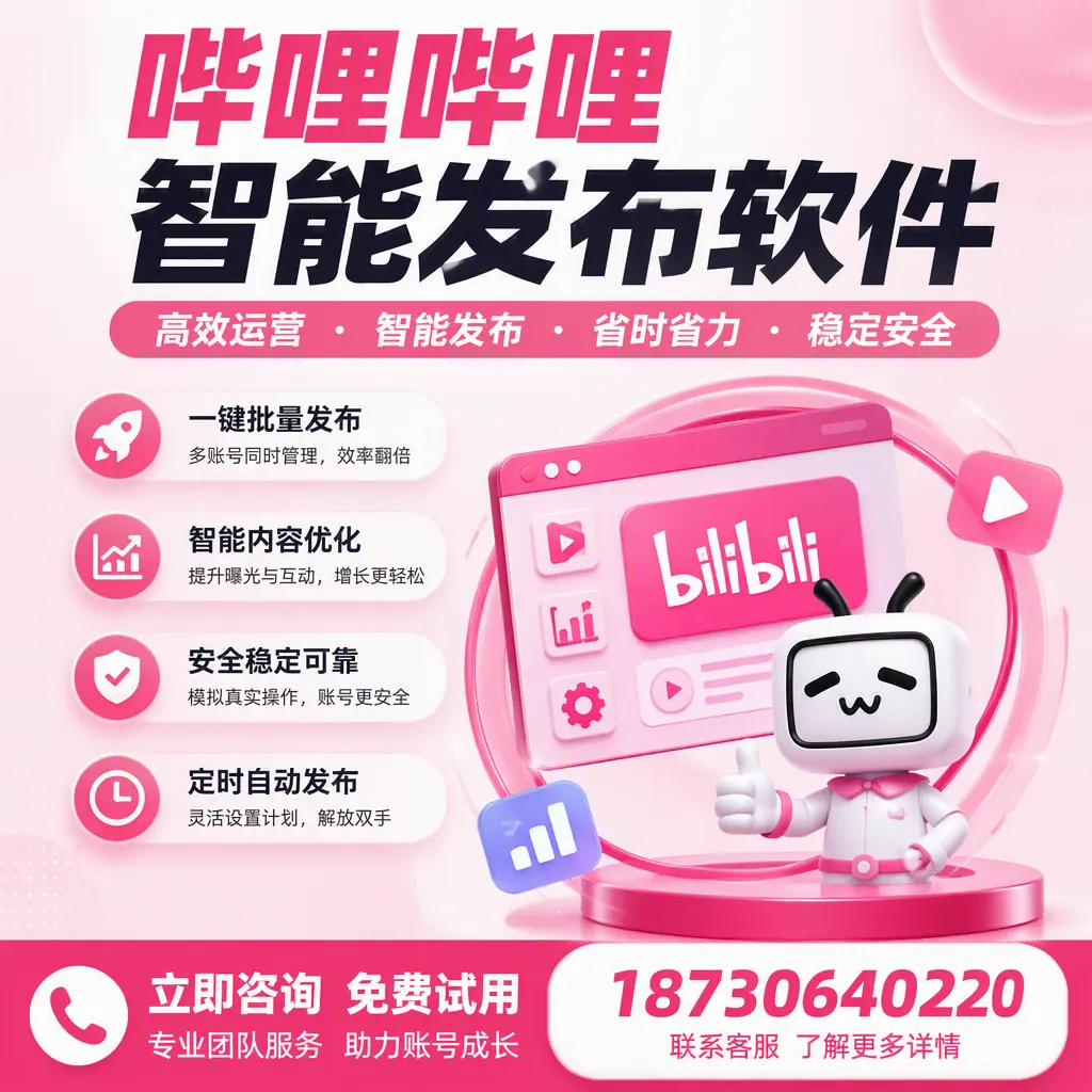 提升内容质量的秘诀：哔哩哔哩智能发布软件在 贺州 的应用