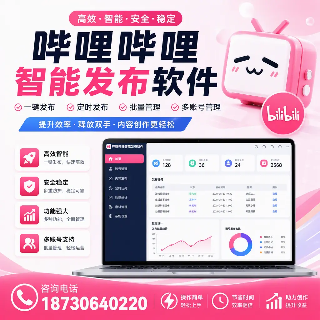 提升内容质量的秘诀:哔哩哔哩智能发布软件在 贺州 的应用