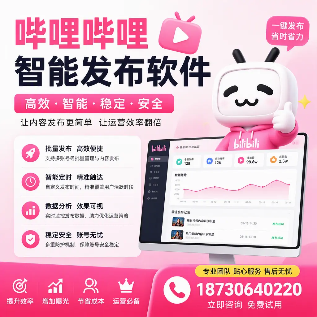 哔哩哔哩智能发布软件：如何在 贺州 高效推广企业品牌