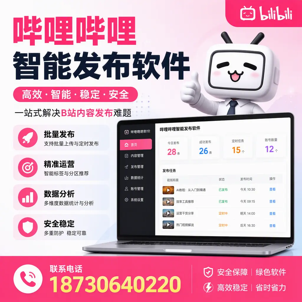 哔哩哔哩智能发布软件:如何在 贺州 高效推广企业品牌
