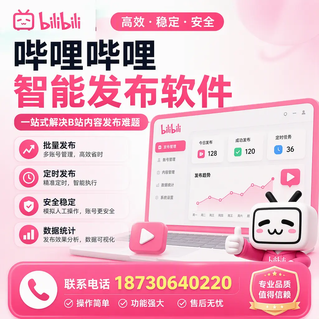 哔哩哔哩智能发布软件的最新功能:在 贺州 助力内容传播